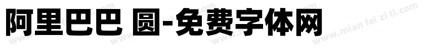 阿里巴巴 圆字体转换